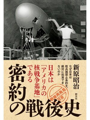 cover image of 密約の戦後史: 「戦後再発見」双書９ 日本は「アメリカの核戦争基地」である